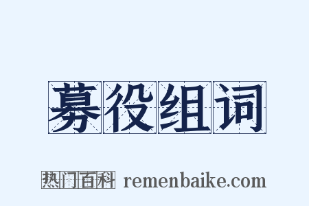 募役组词是什么意思的图片